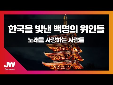 [JW노래방] 한국을 빛낸 100명의 위인들 / 노래를 사랑하는 사람들 / JW Karaoke