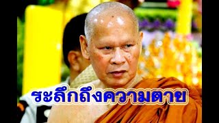 หลวงปู่เปลี่ยน ปญฺญาปทีโป วัดอรัญวิเวก เทศน์เรื่องระลึกถึงความตาย
