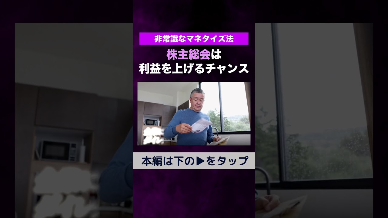 株主総会は利益を上げるチャンス