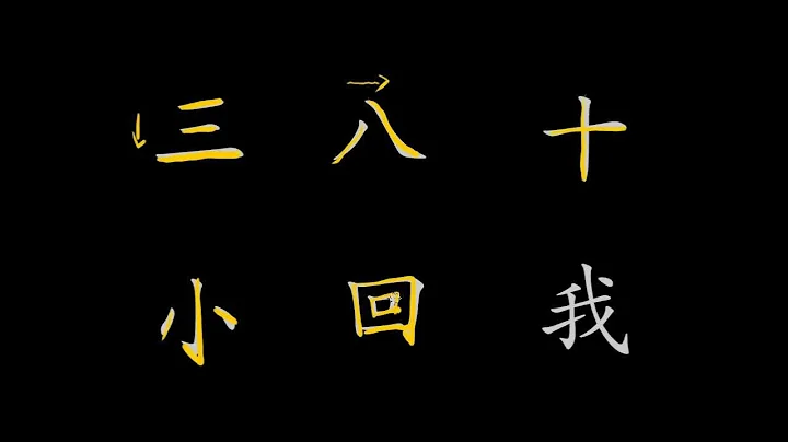Chinese character stroke order rules