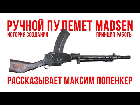 Ручной пулемет Мадсена: рассказывает Максим Попенкер