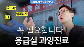 응급실 검사 &#39;과잉진료&#39;를 받으세요 👀 복통,두통 자가진단 방법들을 맹신 하지마세요!!