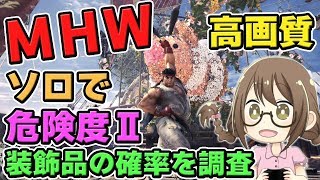 【MHW】歴戦痕跡を集めて調査レポートを生成し歴戦調査・危険度Ⅱの装飾品を調査するモンスターハンターワールドなのである【モンハンワールド】