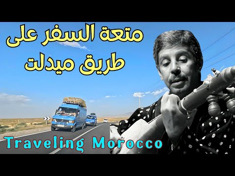 متعة السفر على طريق ميدلت مع اجمل اغاني محمد رويشة التي يعشقها الجميع