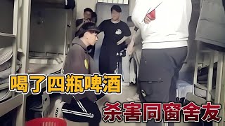 宿舍血案!就為雞毛蒜皮,他竟狠心砍死室友? #案件調查 #懸案密碼 #懸案破解 #懸案調查 #大案