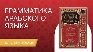 ГРАММАТИКА АРАБСКОГО ЯЗЫКА УРОК №1