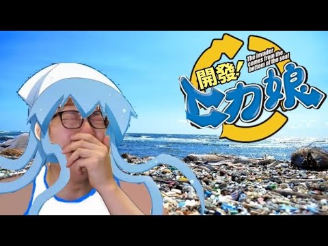 開發！ヒカ娘【hikakin_mania×侵略!イカ娘】