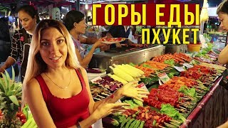 Цены на Пхукете - БОЛЬШОЙ Рынок Еды в Тайланде, Праздник ЖИВОТА