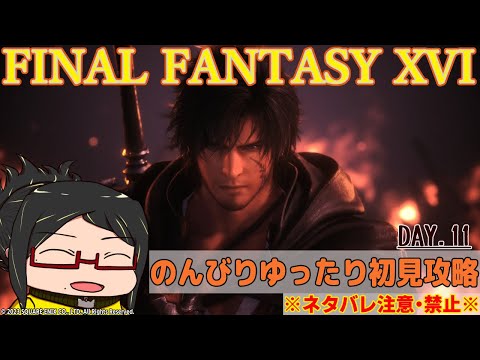 【FF16】待ちに待ったＸＶＩだ！マイペースに初見で遊ぶぞ！Day.011【ネタバレ注意！ネタバレ禁止！】