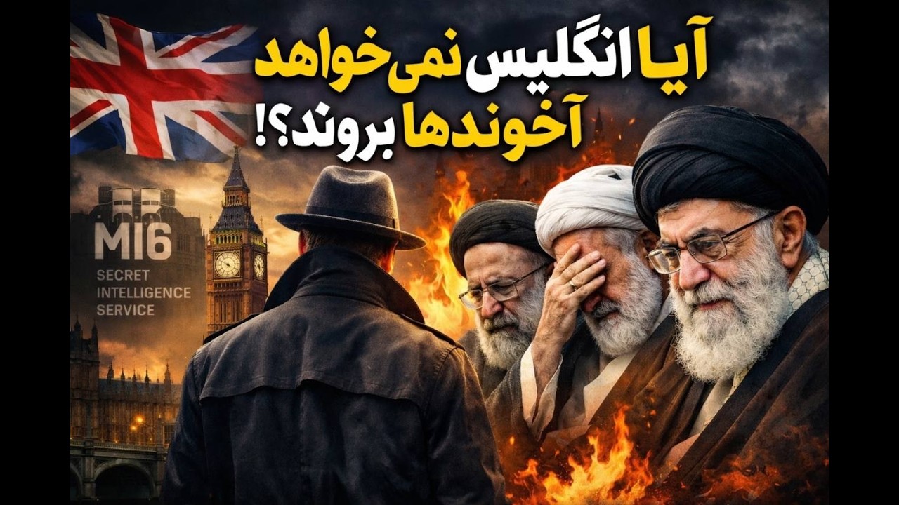 !آیا انگلیس نمی خواهد آخوندها بروند؟