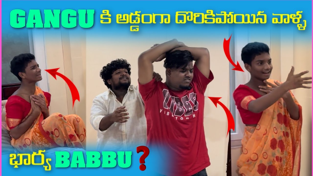 Gangu కి అడ్డంగా దొరికిపోయిన వాళ్ళ భార్య babbu ?@Gangufamily ​ @pareshanboys 