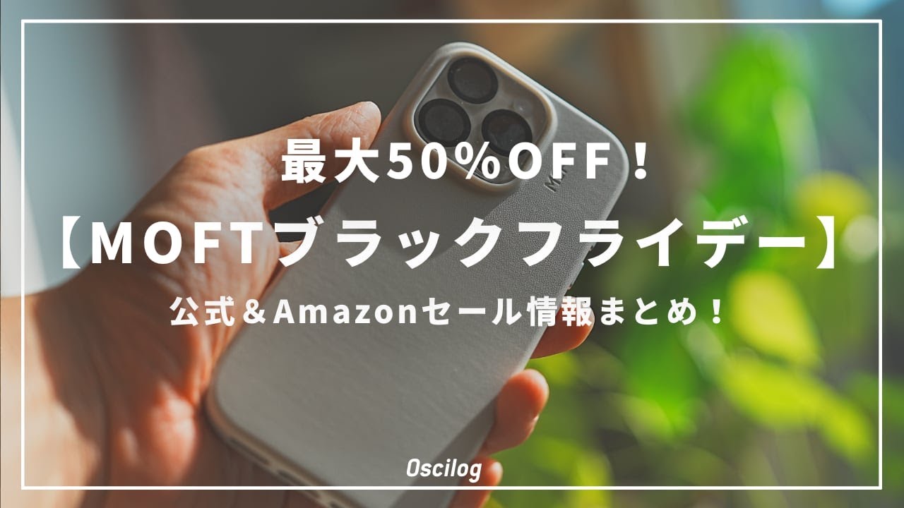 MOFTブラックフライデー】最大50％OFF！公式＆Amazonセール情報まとめ 
