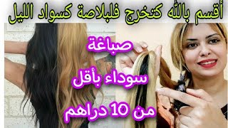 صباغة الشعر باللون الأسود بأقل من 10دراهم نتيجة قدام عنيكم حتا زغية بيضة متبقا ليك فشعرك جربتها عليا