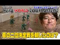 土屋会長が徹底解説!THE 3RD WEFA WORLD TOURNAMENT 準決勝第2試合ダイジェスト