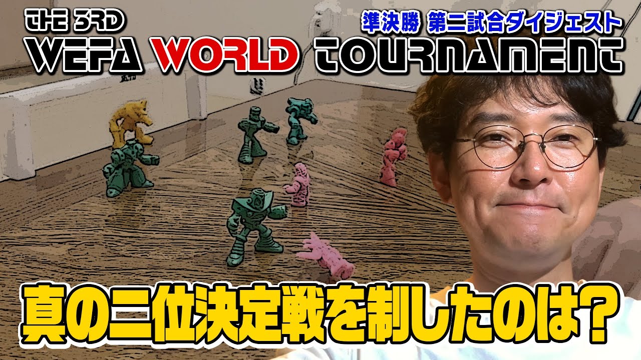 土屋会長が徹底解説！THE 3RD WEFA WORLD TOURNAMENT 準決勝第2試合ダイジェスト