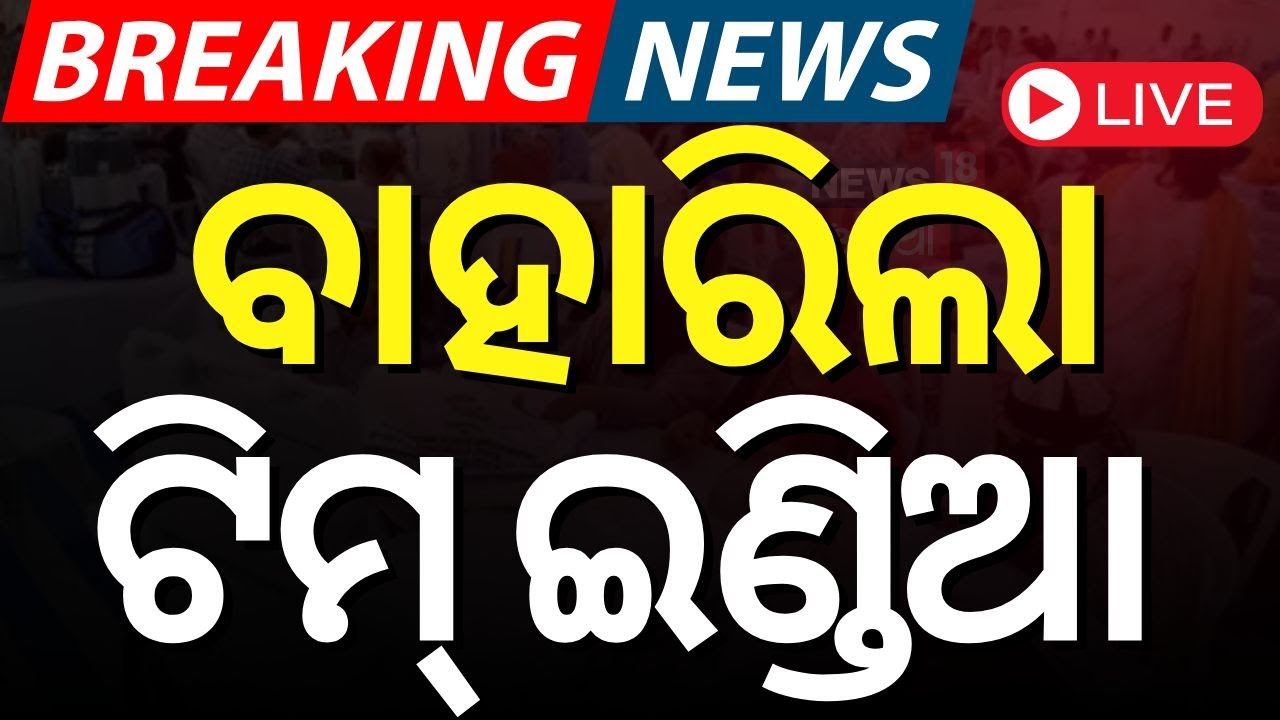 IND VS ENG News Live: ବାହାରିଲା ଟିମ୍‌ ଇଣ୍ଡିଆ  | India England Match|Odia News