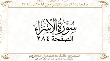 صفحة 284 سورة الإسراء من آية 18 إلى آية 27