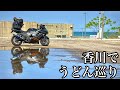 四国最北端と香川のうどんを食べ尽くす旅【四国ツーリング8日目】