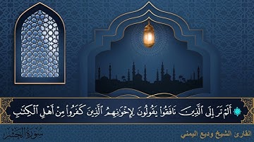 سورة الحشر - جودة عالية - القارئ الشيخ وديع اليمني