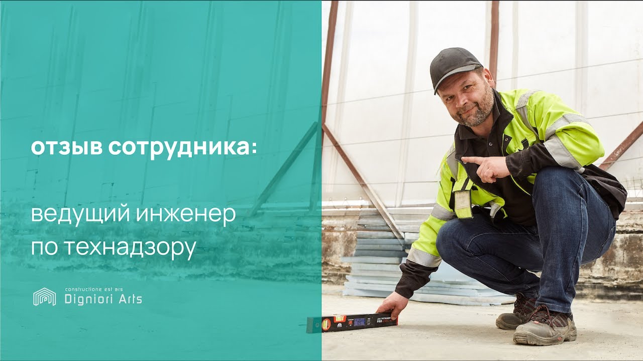 Отзыв сотрудника | Дмитрий Бабахин, ведущий инженер по технадзору - YouTube