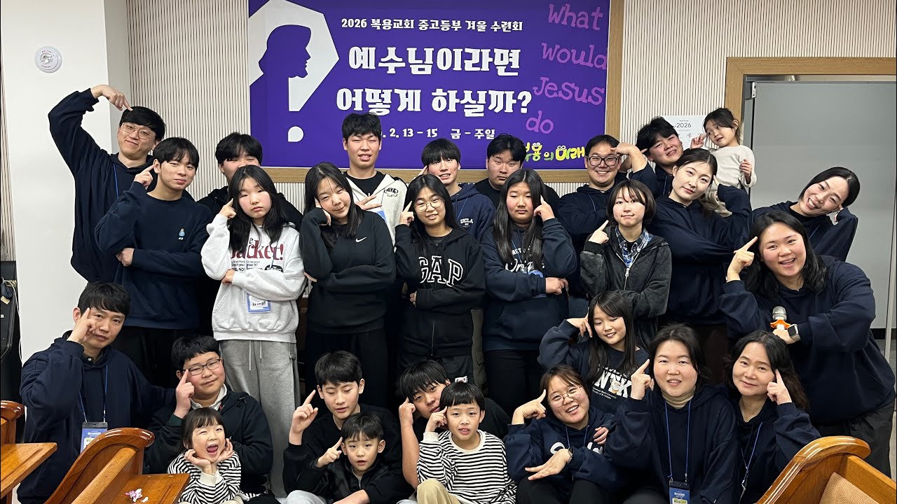 2026 복용교회 중고등부 겨울수련회 영상, 특송