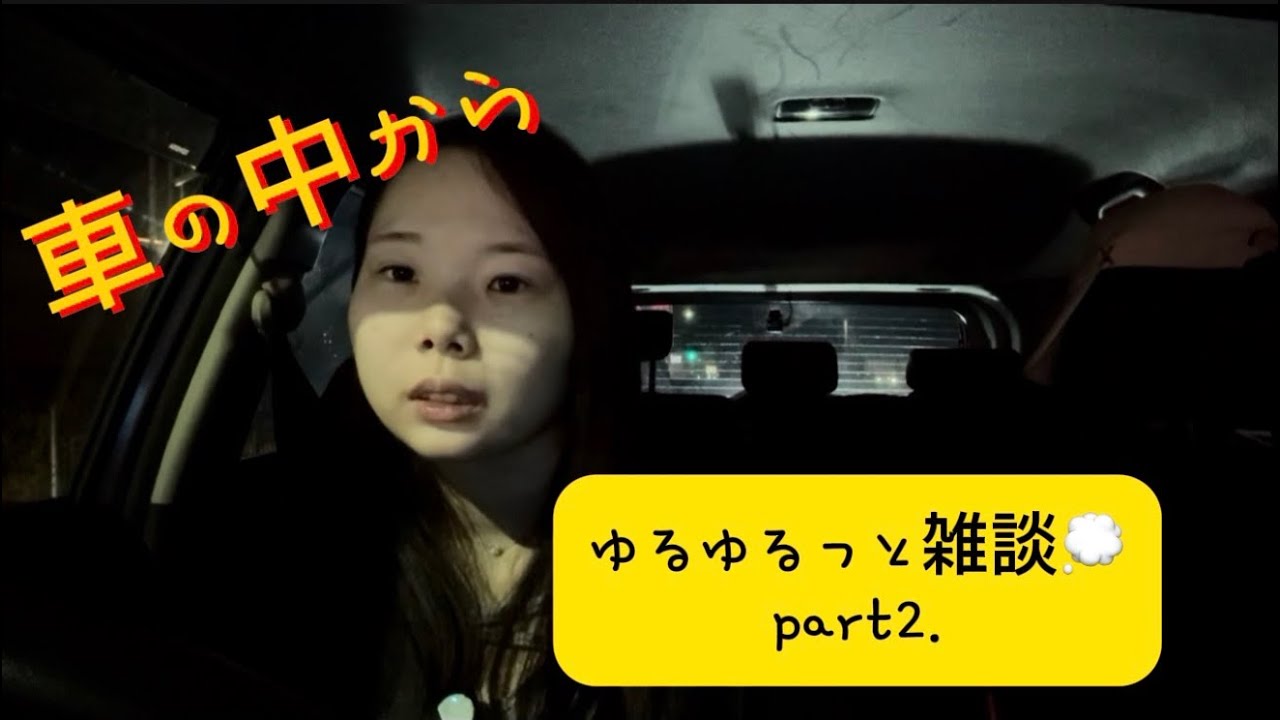 O型雑ヲンナ、車の中からゆるゆるっと雑談の巻💭