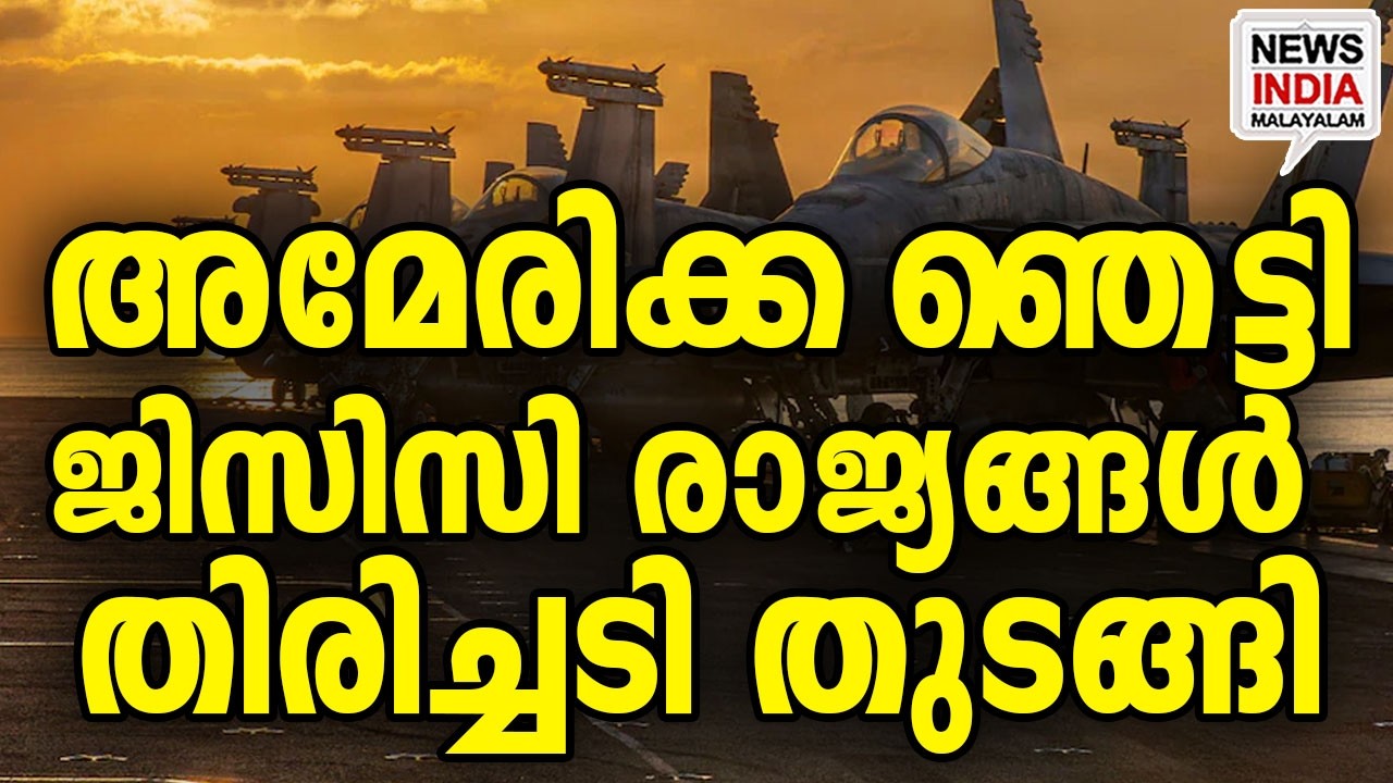 ഇത്തവണ അടിക്കുന്നത് അമേരിക്കയെ I world news update I NEWS INDIA MALAYALAM