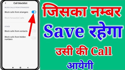 जिसका नंबर save होगा सिर्फ उसी की call आएगी और सबको switch off बताएगा || how to block unknown number