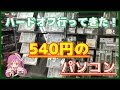 【店内撮影】ハードオフいってきた!