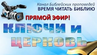"Ключи и Церковь" 12.12.15 Прямая трансляция богослужения Церкви АСД г.Дзержинска "Ключи и Церковь" 12.12.15 Прямая трансляция богослужения Церкви АСД г.Дзержинска