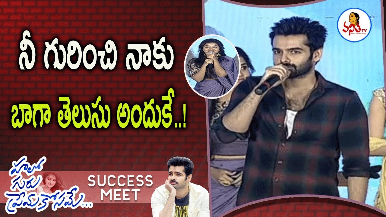 Ram Funny Comments on Anupama at Hello Guru Prema Kosame Success Meet | Vanitha TV