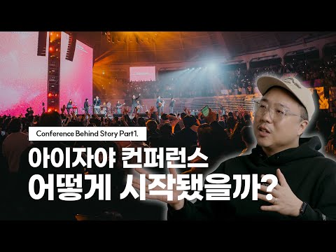 아이자야씩스티원 컨퍼런스 어떻게 시작됐을까? | Conference Behind Story 🎬 | Part1. Preparation