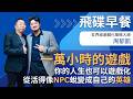 【你的人生也可以遊戲化，從活得像NPC蛻變成自己的英雄】專訪：周郁凱｜2026.05.25《飛碟早餐 唐湘龍時間》