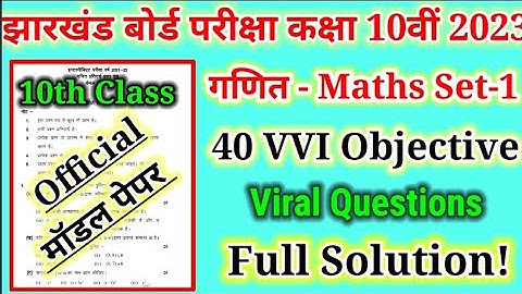 Jac board maths model paper 2023 | class 10th maths model paper 2022-23 | jharkhand board