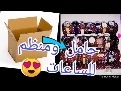 فيديو: منظم الأساور والساعات