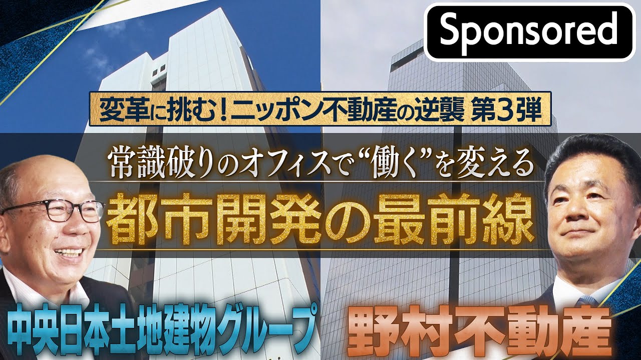 Taking on the challenge of change! Japanese real estate's