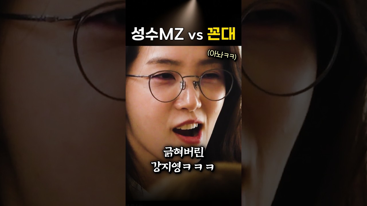 성수동 MZ 김규원 vs 꼰대 강지영