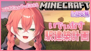 【Minecraft】inにじ鯖 / #いでぃおす 駅建築計画についに参加できるぞ！【にじさんじ/獅子堂あかり】