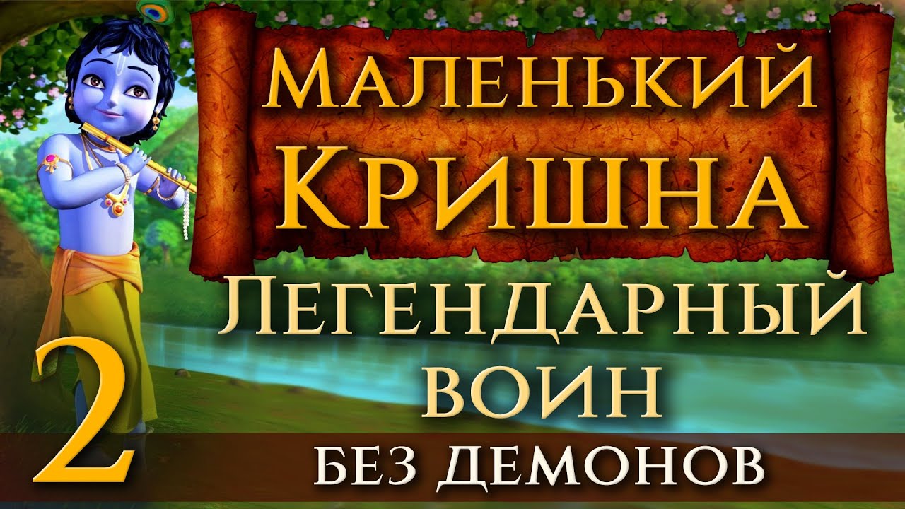 Маленький Кришна. Легендарный воин — без страшных сцен