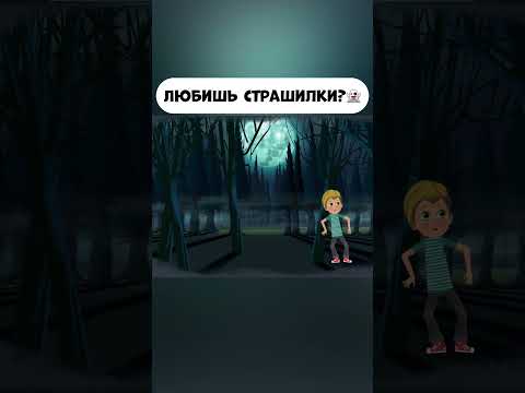 Любишь страшилки? #мираигоша #мультик #промируигошу #дети #cartoon #страшилки #укостра #друзья