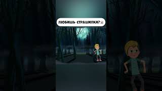 Любишь страшилки?  #мираигоша #мультик #промируигошу #дети  #cartoon  #страшилки  #укостра  #друзья