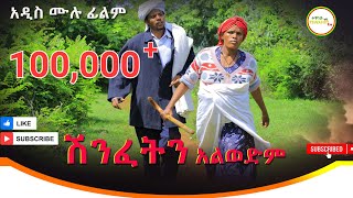 ሽንፈትን አልወድም አዲስ ሙሉ ፊልም /(Shinfetin Alwedim / Full Length Ethiopian Film 2024 Ethiopian Movie.....