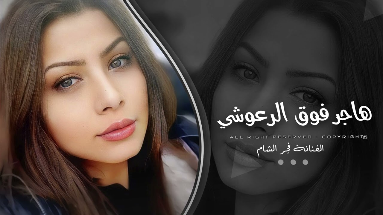 هاجر فوق الرعوشي | فجر الشام | ترند - 2025