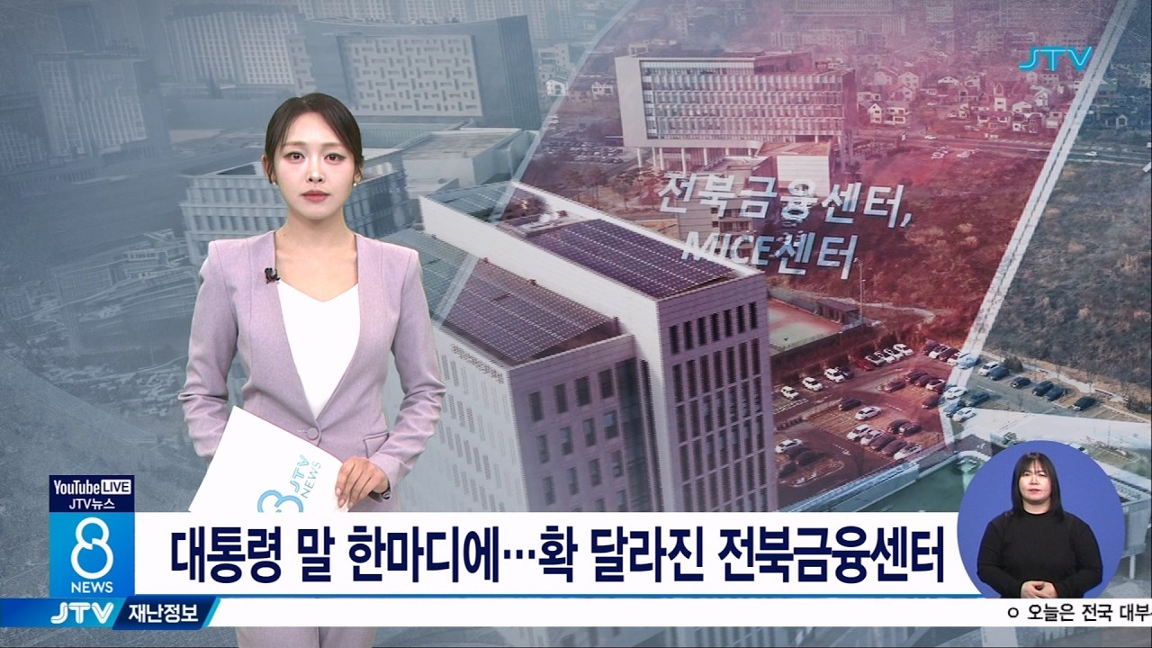 대통령 말 한마디에... 확 달라진 전북금융센터