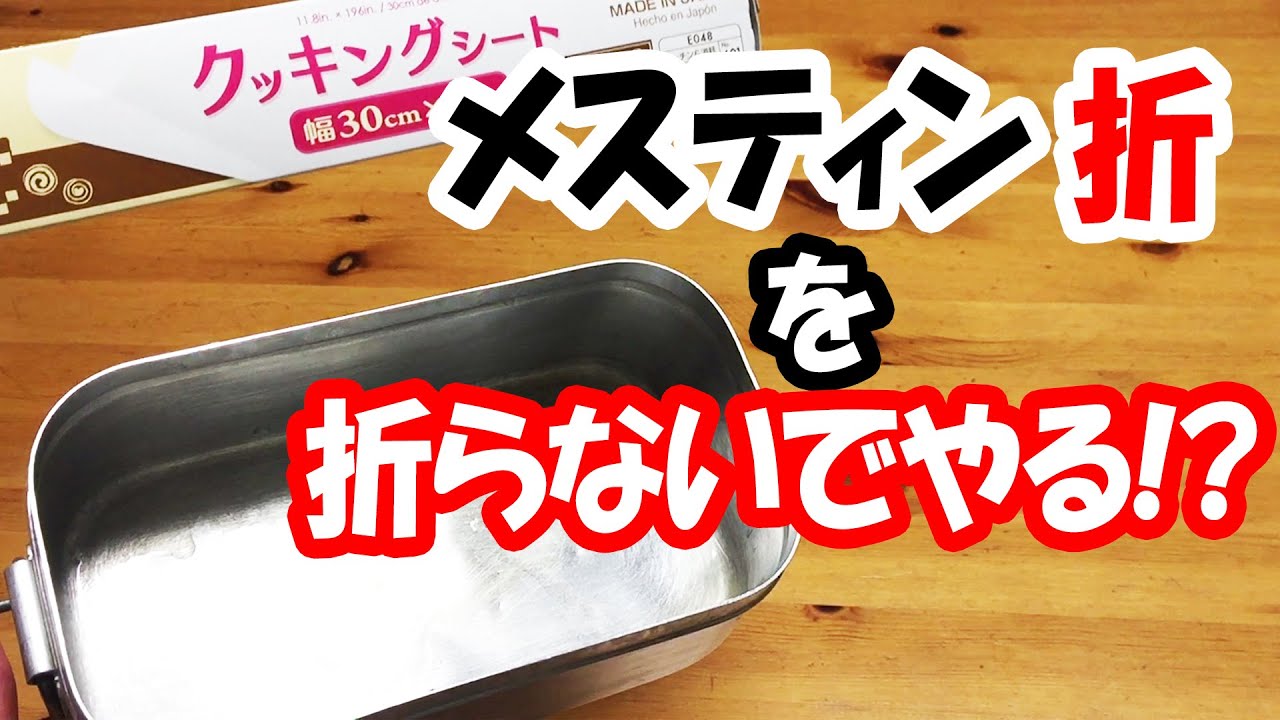 メスティン折 らず メスティン折 とその劣化版コピーでほったらかし炊飯 Youtube