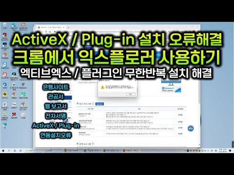 AcriveX Plug In 엑티브엑스 설치 플러그인 설치 오류 해결 크롬에서 익스플로러 사용하기 보안프로그램 무한반복 설치 현상 해결 