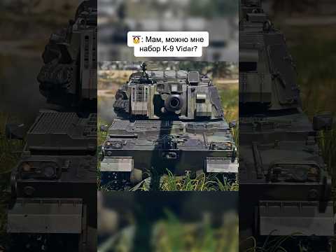 У нас есть К-9 Vidar дома #WarThunder #shorts