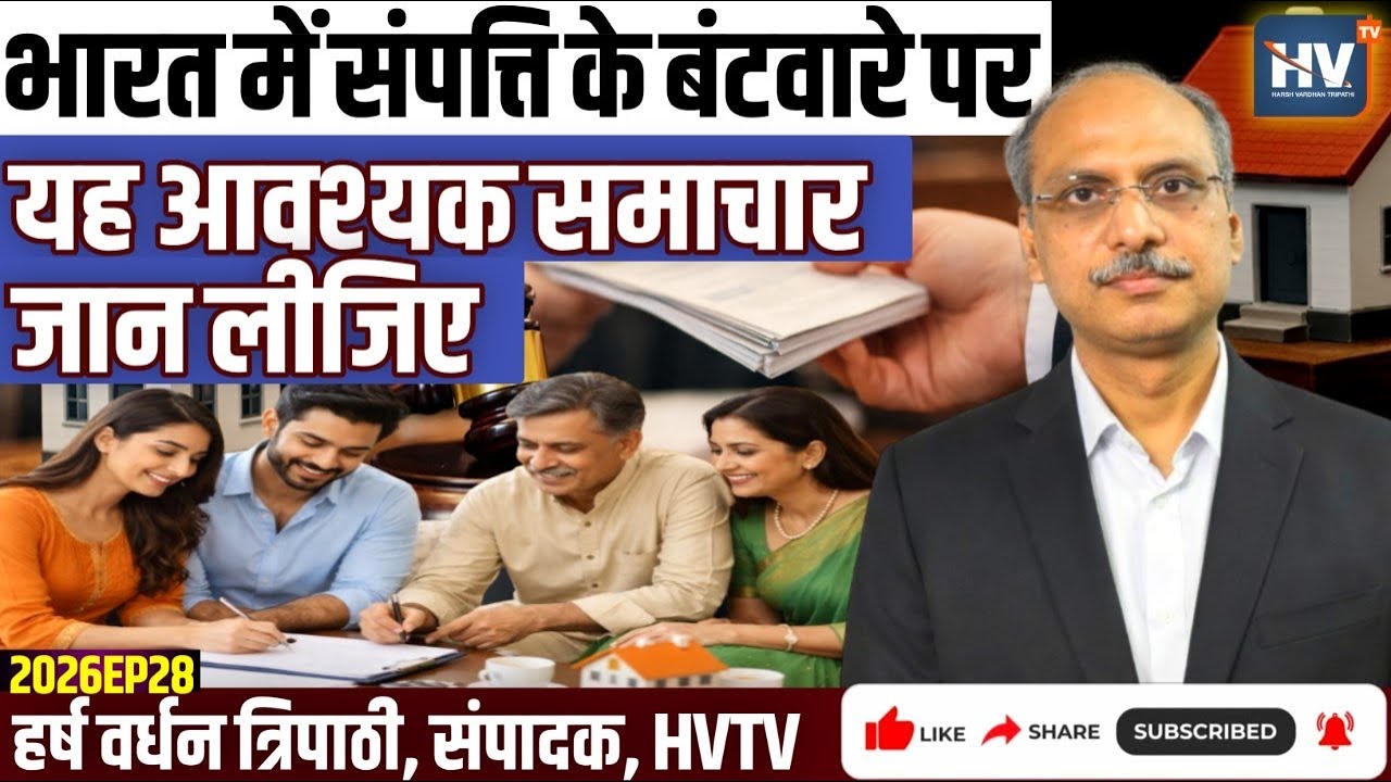 भारत में संपत्ति के बंटवारे पर यह आवश्यक समाचार जान लीजिए
