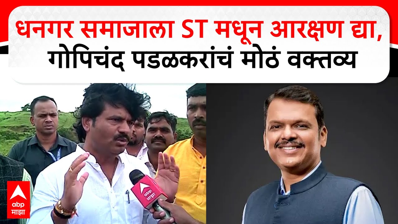 Gopichand Padalkar : धनगर समाजाला ST मधून आरक्षण द्या, गोपिचंद पडळकरांचं मोठं वक्तव्य