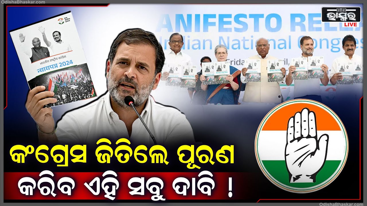କଂଗ୍ରେସର  ବଡ଼ଘୋଷଣା 2024 ନିର୍ବାଚନ ଜିତିଲେ  ପୁରଣ କରିବ  ଏହିସବୁ ପ୍ରତିଶୃତି Congress manifesto